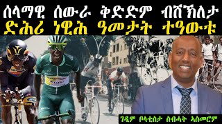 Asmara show ሰላማዊ ሰውራ ቅድድም ብሽክለታ ድሕሪ ነዊሕ ዓመታት ተዓውቱ  Biniam Ghirmay [upl. by Latreece177]