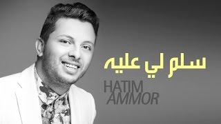 Hatim Ammor  Selem Li Âalih  Official Audio   حاتم عمور  سلم لي عليه النسخة الأصلية [upl. by Analahs828]