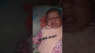 saline Nasal Drops নাক যাম হয়ে থাকলে । [upl. by Casta]