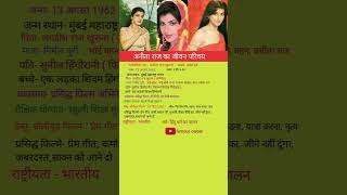 अनीता राज का जीवन परिचय  Anita Raj  actress biography youtubeshorts shortsfeed famouscareer [upl. by Nauwtna]