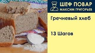 Гречневый хлеб  Рецепт от шеф повара Максима Григорьева [upl. by Rahas]