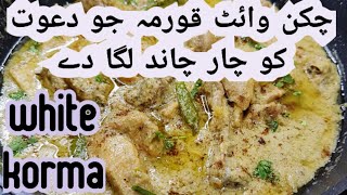 How to make delicious chicken white korma 😋😋🐔🍗😋chicken white korma Jo dawat ko char Chand laga le [upl. by Barney]