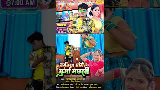 लगन स्पेशल Rel 9 May chanda Om Prakash Akela बरतिया माँगे मुर्गा मछली  Bhojpuri Songs shorts [upl. by Esinart]