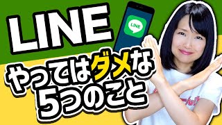 【知らないと後悔】LINEでやってはいけないこと5つ！ [upl. by Geri]