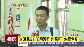 「台灣民政府」自發護照 奇！稱可「194國免簽」｜三立新聞台 [upl. by Luedtke562]