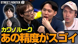 CPT優勝したカワノルークの強さについて語るときどさん、マゴさん、ガチくん丨ストリートファイター6【2024110】 [upl. by Yesor458]