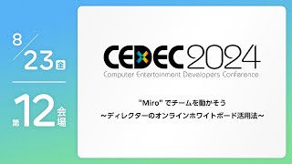 【CEDEC2024】 quotMiroquot でチームを動かそう ～ディレクターのオンラインホワイトボード活用法～ [upl. by Dlaniger]