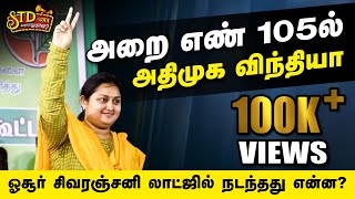 அறை எண் 105ல் அதிமுக விந்தியா  ஓசூர் சிவரஞ்சனி லாட்ஜில் நடந்தது என்ன [upl. by Hepsibah]