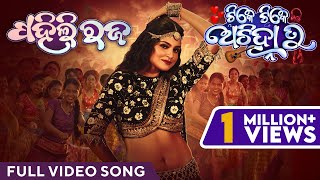 ପହିଲି ରଜ  Pahili Raja  Video Song  Tike Tike Achinha Tu  Suryamayee  Swaraj  Bhoomika  Subham [upl. by Ennovaj]