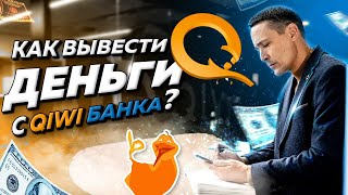 Как вывести деньги с КИВИ Банка после отзыва лицензии [upl. by Uolyram834]