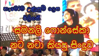 සමනලි ෆොන්සේකා නට නටා කියපු සිංදුව  The song was sung by Samanalee Fonseka [upl. by Akere874]