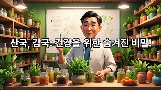 산국 발효 특강 [upl. by Noiz]