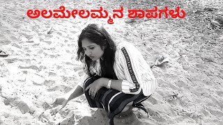 ಅಲಮೇಲಮ್ಮನ ಶಾಪಗಳು  Curse of Alamelamma on Talakadu amp Wodeyars  Talakadu Story in Kannada Karnataka [upl. by Lebasile]