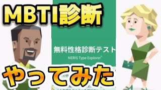 【MBTI】ついにやるぞ！完全初見のMBTI診断でまさかの結果に！？ [upl. by Thelma525]