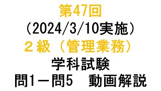 知財検定２級第47回（2024310実施）（管理業務）学科試験 問１－問５動画解説 [upl. by Mcdermott]