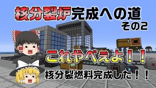 ついに核分裂燃料完成！ 核分裂炉完成までの道その2 Part8【Minecraftマイクラ工業modmekanismメカニズムゆっくり実況3分マイクラ】 [upl. by Aleetha]