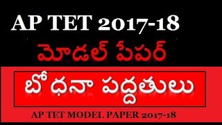 టెట్ మోడల్ పేపర్  AP TET MODEL PAPER  PEDAGOGY  TEACHING APTITUDE [upl. by Christenson]