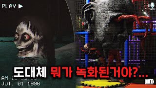 1996년 현실 세계와 다른 quot미지 세계의 존재quot가 녹화된 의문의 캠코더 영상 [upl. by Ramso]