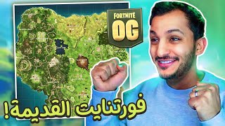 فورتنايت القديمة رجعت 😍 Fortnite [upl. by Moyer]