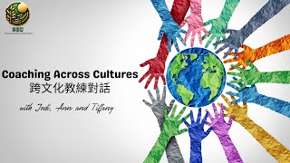 CrossCultural Leadership Coaching Understanding Culture  Episode 1 跨文化領導力教練  第一集 [upl. by Yessac]