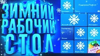 КАК СДЕЛАТЬ ЗИМНИЙ РАБОЧИЙ СТОЛ WINDOWS 10 І WALLPAPER ENGINE и тд [upl. by Llohcin]