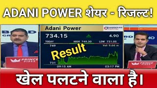 🔴ADANI power share result  adani power stock letest news  adani power share next Target 2 August [upl. by Shamus]