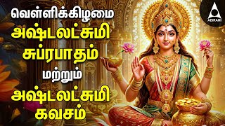 Friday Powerful Sri Ashtalakshmi Kavasam amp Suprabatham  Mahalakshmi Devotional Songs [upl. by Dlanigger286]