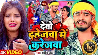 Video  देबो दहेजवा में करेजवा  Ashish Yadav का एक नए अंदाज में मगही गाना  Maghi Sad Song 2023 [upl. by Tekcirc]