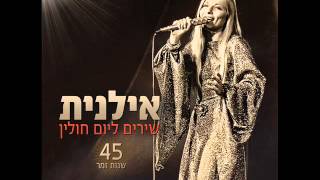 אילנית אי שם Ilanit [upl. by Schmitz]