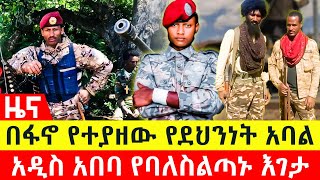 ሰበር በፋኖ የተያዘው የደህንነት አባል  አዲስ አበባ የባለስልጣኑ እገታ [upl. by Roeser]