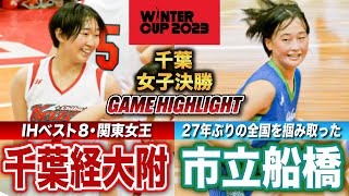 【高校バスケ】千葉経大附vs市立船橋 インハイ8強の関東女王と27年ぶり出場決めた市船の頂上決戦 ウインターカップ2023千葉予選・女子決勝 [upl. by Aznerol845]