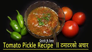 टमाटरको अचार ll Quick Tomato Pickle Recipe  Golbheda Ko Achar [upl. by Peppel]