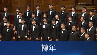 轉年（陳永淘詞曲／黃俞憲編曲） National Taiwan University Chorus [upl. by Erelia81]