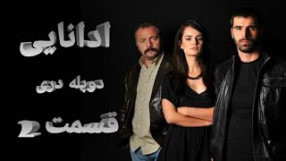 AdanaliSeason1Episode2  سریال جذاب جنگی ادانایی با دوبله دری [upl. by Eugenle360]