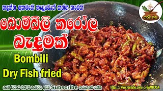 Bombili Dry Fish fried ගමේ රහට බොම්බිලි කරෝල බැදුමGAMIRASA [upl. by Wilsey245]