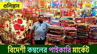 কম্বলের পাইকারি বাজার ২০২৩  blanket price in bangladesh Kombol Price In Bangladesh কম্বলের দাম [upl. by Sivie646]