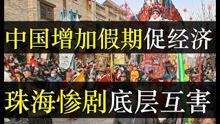 中国增加法定假期促经济，珠海悲剧底层互害何时停。中国增加了两天法定假期，旨在刺激群众消费，希望能盘活经济。世风日下，中国人冷漠升级，每个人都难逃体制之恶的轮回宿命（单口相声嘚啵嘚之中国增加法定假期 ） [upl. by Atselec]