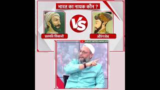 Bharat ka nayak kaun   aurangzeb vs shivaji  Asad Owaisi  shorts [upl. by Adnamar324]