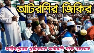 ফরিদপুরের পূর্বকোনে আটরশি পাক দরবারে ঘুমায় আছেন শ্রেষ্ঠ ওলী Atroshi Zikir Qari Ruhul Amin Siddik [upl. by Elletsirk843]