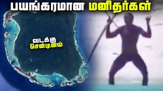 பயங்கரமான மனிதர்கள் வாழும் தீவு  இல்ல நரகமா   North Sentinel Island [upl. by Trenna143]