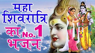 शिवरात्रि नहीं मना पाएंगे आप इस भजन के बिना  आई है शिवरात्रि  Shivratri Special  Shiv Bhajan [upl. by Ateikan]