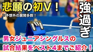 【全日本卓球速報】悲願の初V！ジュニアの部の結果をご紹介！ [upl. by Susej646]