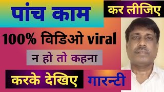 video viral kaise kare 🔥 views kaise badhaye 🔥video upload ka sahi time kya hai  video viral [upl. by Ymas18]