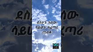 ስነ ህይወት Sne hiwot shorts donkey duet habesha psychology love ethiopia onthisday [upl. by Ahsyle]