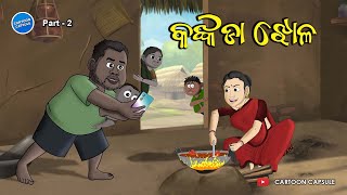 Danda Balunga  Part 02  Kankada Jhola [upl. by Nihahs573]