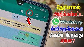 அழிக்கப்பட்ட WhatsApp Messagesஐ திரும்ப பெறுவது எப்படி  How to Recover Deleted WhatsApp Messages [upl. by Bonis]