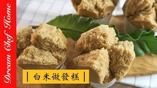 【夢幻廚房在我家】用白米做發糕，米磨黑糖發糕， 酵母版免泡打粉！ 年節點心系列吃得超安心Making brown sugar cake with rice [upl. by Oelak]