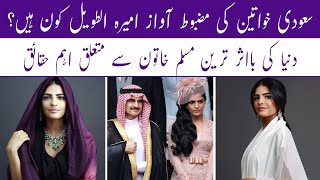 Saudi Princess Ameera AlTaweel  Ameera Al Taweel Lifestyle  Biography [upl. by Maurits]