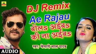 Khesari Lal Yadav का सुपरहिट DJ Remix SONG  Ae Rajau बोलs अईबs की ना अईबs  Bhojpuri Romantic Song [upl. by Nemzzaj51]