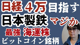 日経４万目指す日本製鉄マジか最強海運株ビットコイン銘柄 [upl. by Vern550]